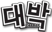 Daebak